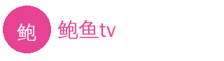 鲍鱼tv